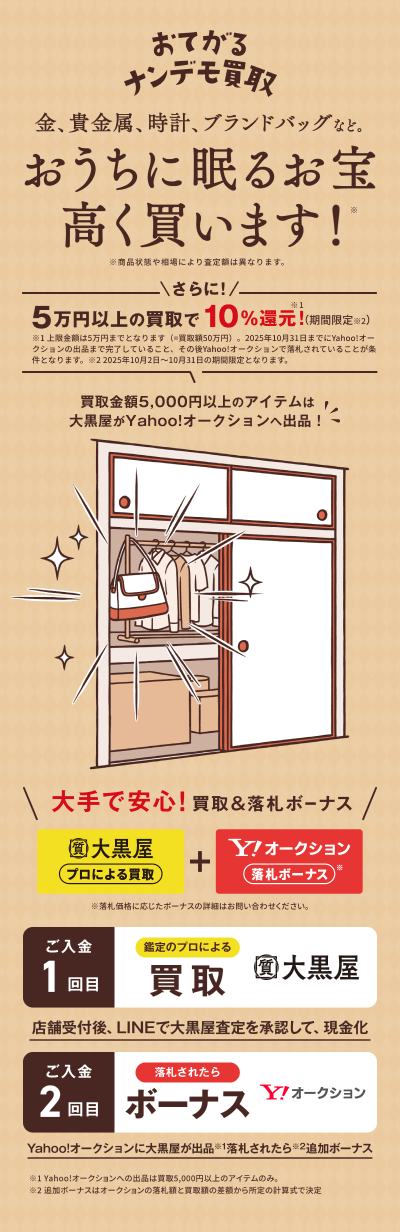 おてがるナンデモ買取 こんな買取、今までなかった！最大100万円の追加入金！