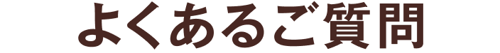 よくあるご質問