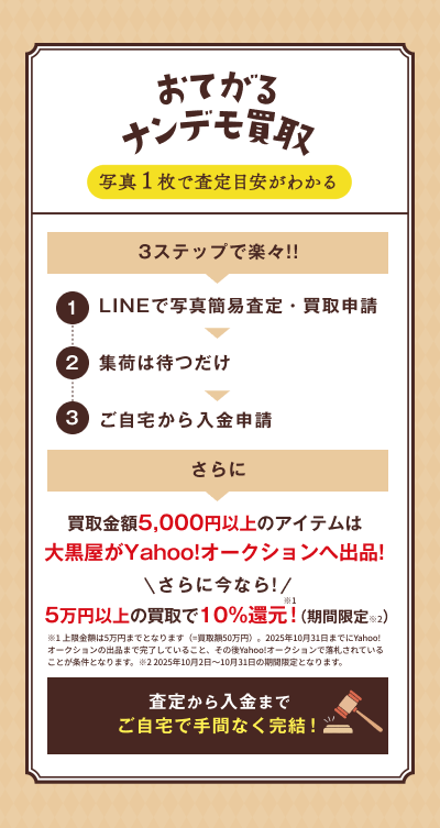 おてがるナンデモ買取は3ステップで楽々！！