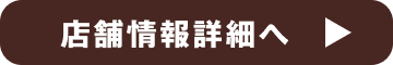 店舗情報詳細へ