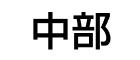 中部