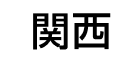 関西