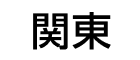 関東