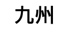 九州