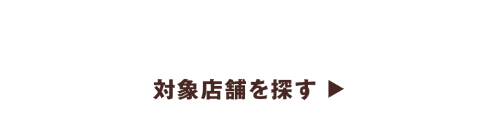 大黒屋対象店舗（24店舗）