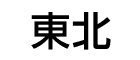 東北