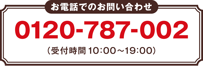 お電話でのお問い合わせ