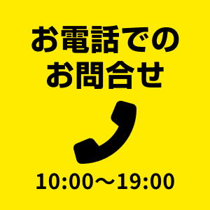 お電話でのお問合せ