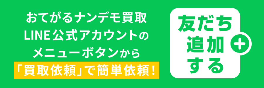 おてがるナンデモ買取 LINE公式アカウントのメニューボタンから「買取依頼」で簡単申込！